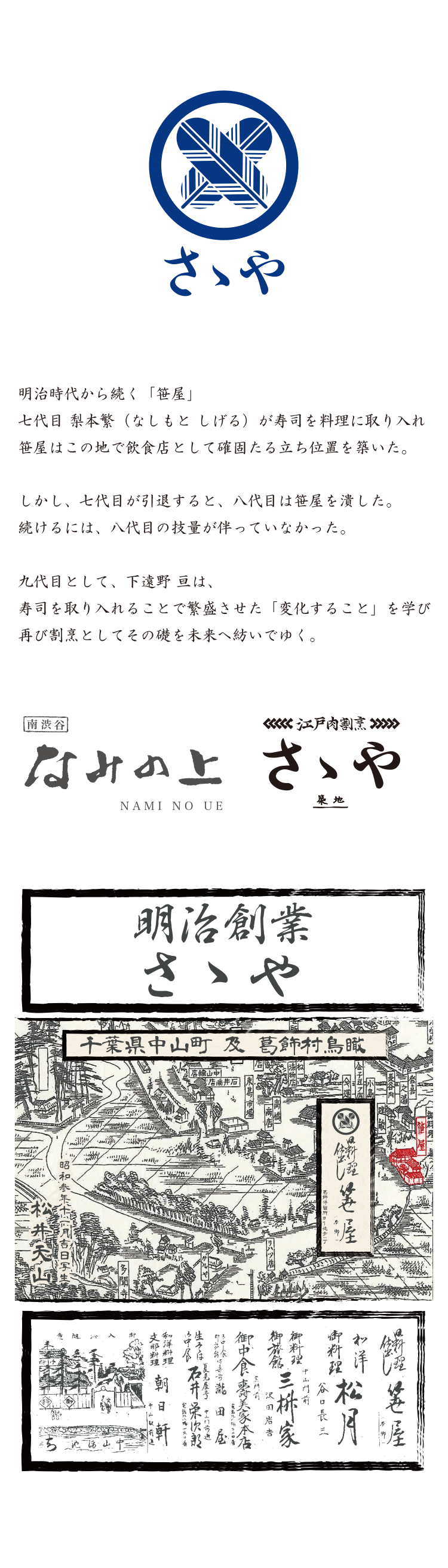 明治時代から続く「笹屋」七代目 梨本繁（なしもと しげる）が寿司を料理に取り入れ笹屋はこの地で飲食店として確固たる立ち位置を築いた。 しかし、七代目が引退すると、八代目は笹屋を潰した。 続けるには、八代目の技量が伴っていなかった。 九代目として、下遠野 亘は、寿司を取り入れることで繁盛させた「変化すること」を学び再び割烹としてその礎を未来へ紡いでゆく。